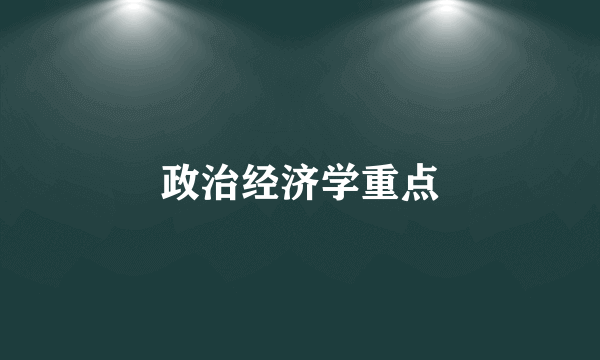 政治经济学重点