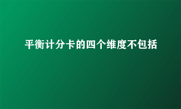 平衡计分卡的四个维度不包括