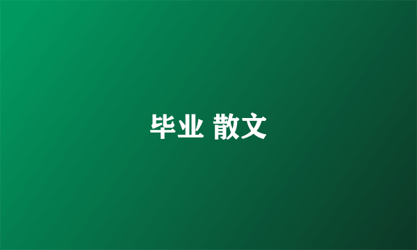 毕业 散文