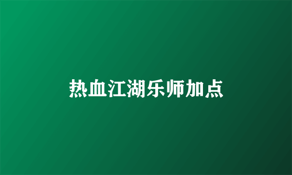 热血江湖乐师加点