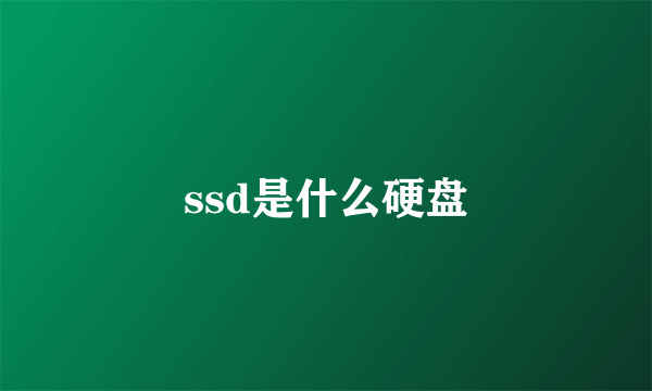 ssd是什么硬盘