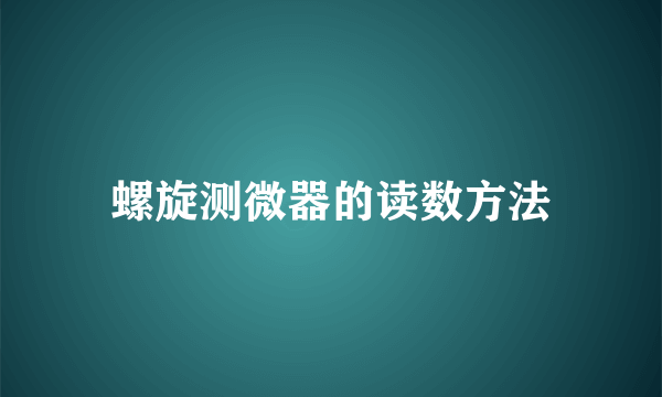 螺旋测微器的读数方法