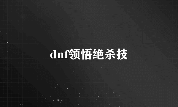 dnf领悟绝杀技