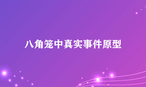 八角笼中真实事件原型