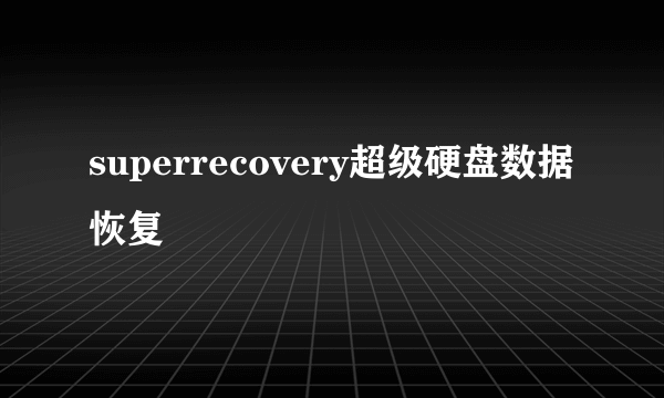 superrecovery超级硬盘数据恢复