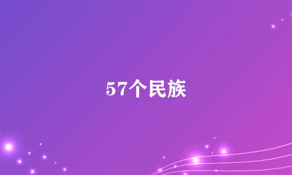 57个民族