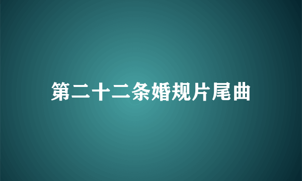 第二十二条婚规片尾曲