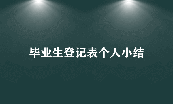 毕业生登记表个人小结