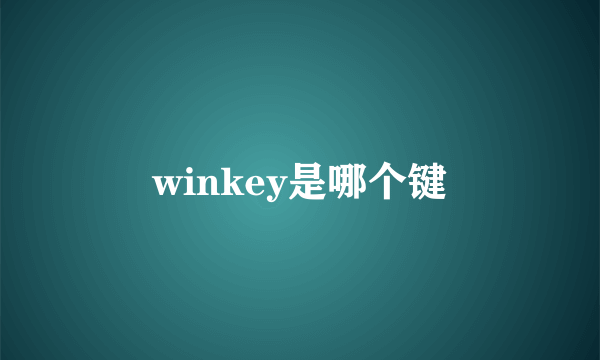 winkey是哪个键