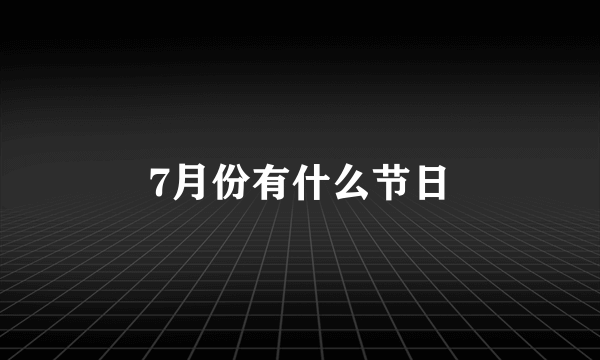 7月份有什么节日