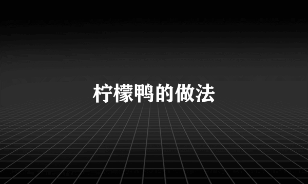 柠檬鸭的做法