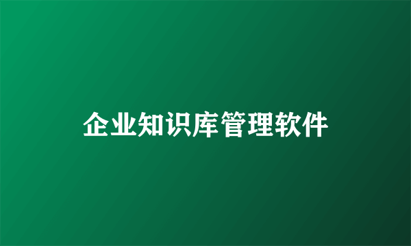 企业知识库管理软件