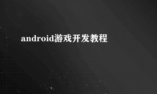 android游戏开发教程