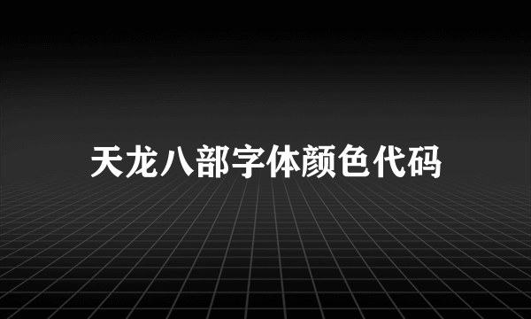 天龙八部字体颜色代码