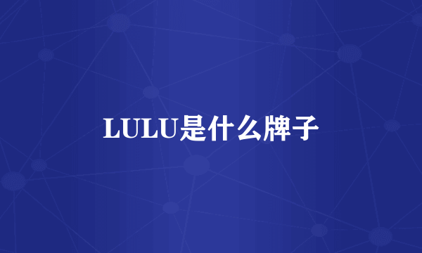 LULU是什么牌子