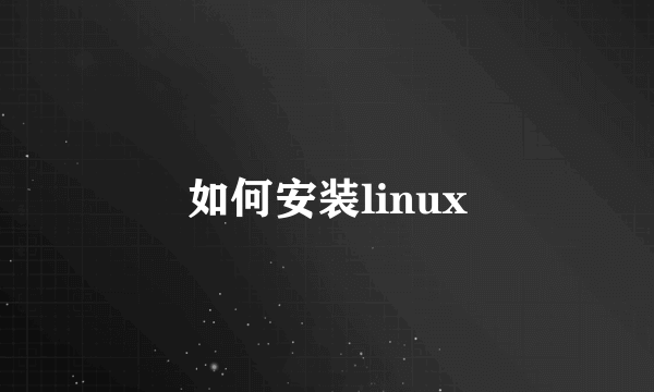 如何安装linux