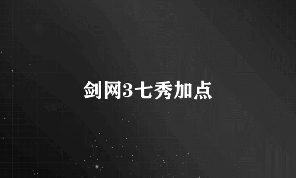 剑网3七秀加点