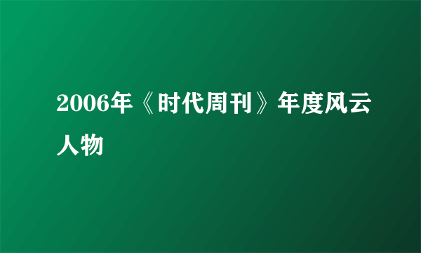 2006年《时代周刊》年度风云人物