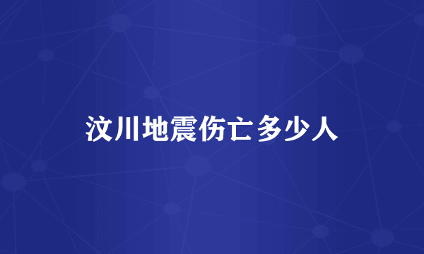 汶川地震伤亡多少人