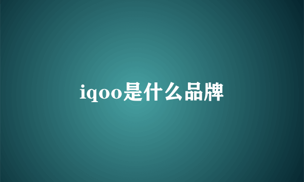 iqoo是什么品牌