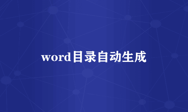 word目录自动生成