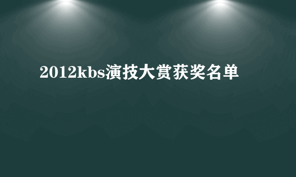 2012kbs演技大赏获奖名单