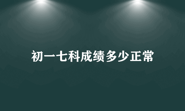 初一七科成绩多少正常