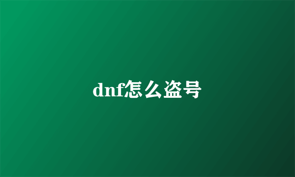 dnf怎么盗号