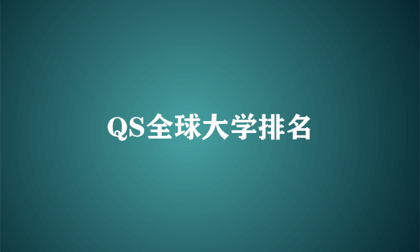 QS全球大学排名