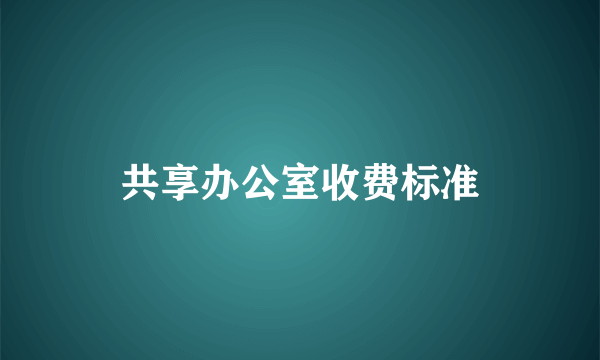 共享办公室收费标准