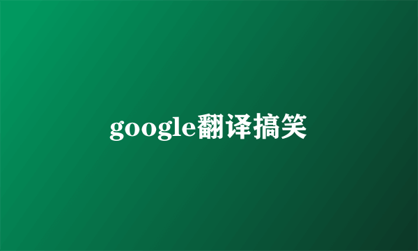 google翻译搞笑