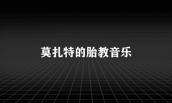 莫扎特的胎教音乐