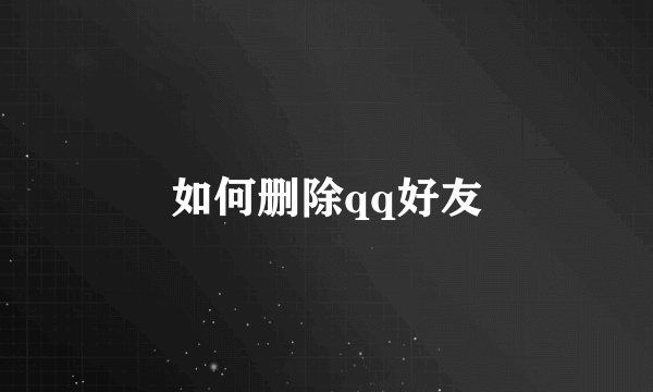 如何删除qq好友