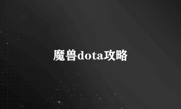 魔兽dota攻略