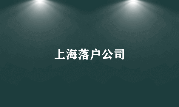 上海落户公司