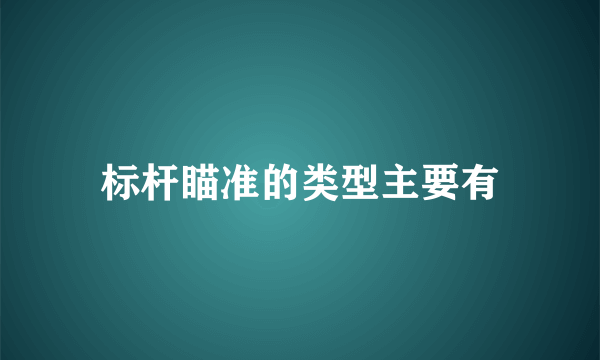 标杆瞄准的类型主要有