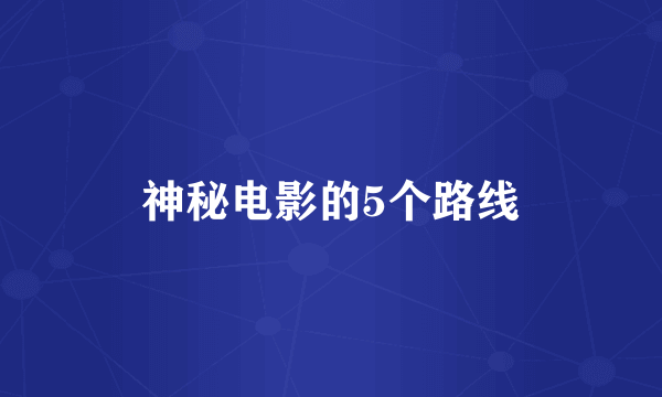 神秘电影的5个路线