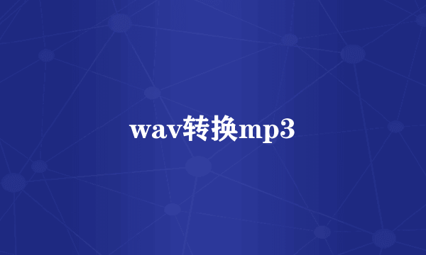 wav转换mp3