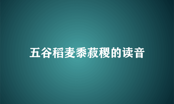 五谷稻麦黍菽稷的读音