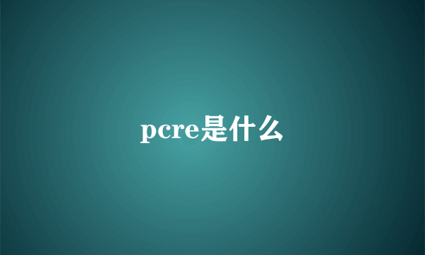 pcre是什么