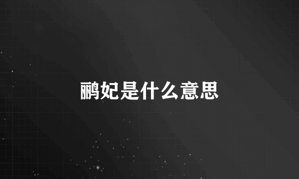 鹂妃是什么意思