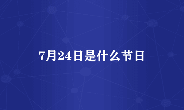 7月24日是什么节日