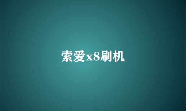 索爱x8刷机