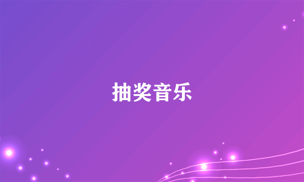 抽奖音乐