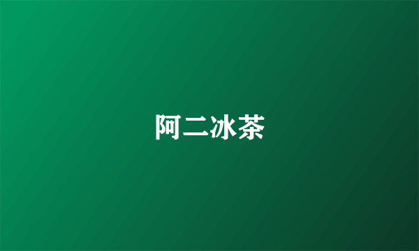 阿二冰茶