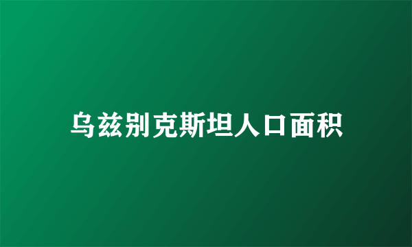 乌兹别克斯坦人口面积