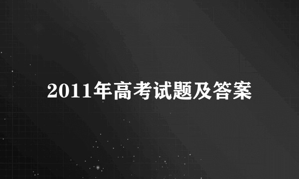 2011年高考试题及答案