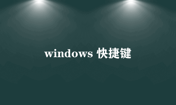 windows 快捷键