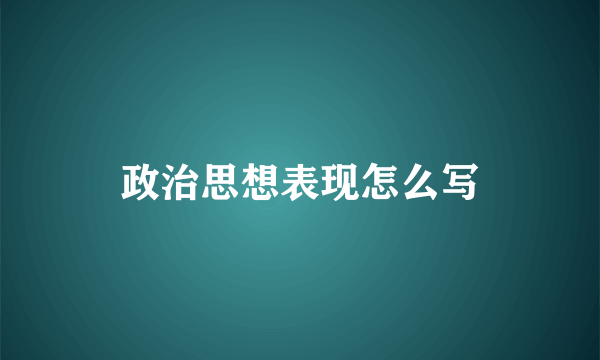 政治思想表现怎么写