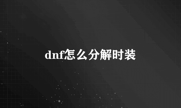 dnf怎么分解时装